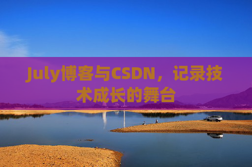 July博客与CSDN，记录技术成长的舞台